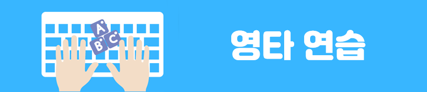 영타연습